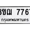 รับจัดหาทะเบียน 7767 หมวดใหม่ 8ขฌ 7767 ทะเบียนมงคล ผลรวมดี 42  - OK0909-8ขฌ