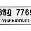 รับจัดหา ทะเบียน 7769 หมวดใหม่ 8ขฎ 7769 ทะเบียนมงคล ผลรวมดี 44 - OK0928-8ขฎ