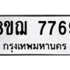 รับจัดหาทะเบียน 7769 หมวดใหม่ 8ขฌ 7769 ทะเบียนมงคล ผลรวมดี 44  - OK0909-8ขฌ