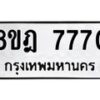 รับจัดหา ทะเบียน 7770 หมวดใหม่ 8ขฎ 7770 ทะเบียนมงคล ผลรวมดี 36 - OK0928-8ขฎ