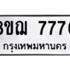 รับจัดหาทะเบียน 7770 หมวดใหม่ 8ขฌ 7770 ทะเบียนมงคล ผลรวมดี 36  - OK0909-8ขฌ