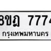 รับจัดหา ทะเบียน 7774 หมวดใหม่ 8ขฎ 7774 ทะเบียนมงคล ผลรวมดี 40 - OK0928-8ขฎ