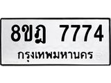 ทะเบียน 7774