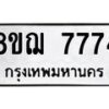 รับจัดหาทะเบียน 7774 หมวดใหม่ 8ขฌ 7774 ทะเบียนมงคล ผลรวมดี 40  - OK0909-8ขฌ