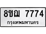 ทะเบียน 7774