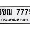 รับจัดหาทะเบียน 7775 หมวดใหม่ 8ขฌ 7775 ทะเบียนมงคล ผลรวมดี 41 - OK0909-8ขฌ