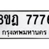 รับจัดหา ทะเบียน 7776 หมวดใหม่ 8ขฎ 7776 ทะเบียนมงคล ผลรวมดี 42 - OK0928-8ขฎ