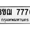 รับจัดหาทะเบียน 7776 หมวดใหม่ 8ขฌ 7776 ทะเบียนมงคล ผลรวมดี 42 - OK0909-8ขฌ
