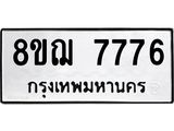 รับจัดหาทะเบียน 7776 หมวดใหม่ 8ขฌ 7776 ทะเบียนมงคล ผลรวมดี 42 - OK0909-8ขฌ