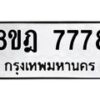 รับจัดหา ทะเบียน 7778 หมวดใหม่ 8ขฎ 7778 ทะเบียนมงคล ผลรวมดี 44 - OK0928-8ขฎ