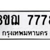 รับจัดหาทะเบียน 7778 หมวดใหม่ 8ขฌ 7778 ทะเบียนมงคล ผลรวมดี 44 - OK0909-8ขฌ