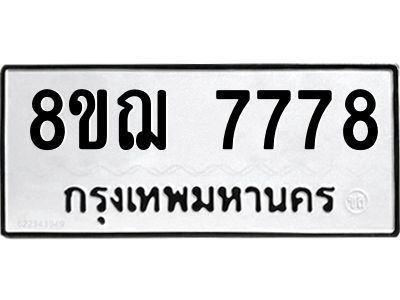 รับจัดหาทะเบียน 7778 หมวดใหม่ 8ขฌ 7778 ทะเบียนมงคล ผลรวมดี 44 - OK0909-8ขฌ