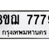 รับจัดหาทะเบียน 7779 หมวดใหม่ 8ขฌ 7779 ทะเบียนมงคล ผลรวมดี 45  - OK0909-8ขฌ