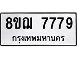 รับจัดหาทะเบียน 7779 หมวดใหม่ 8ขฌ 7779 ทะเบียนมงคล ผลรวมดี 45  - OK0909-8ขฌ