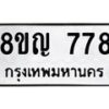 รับจัดหาทะเบียน 778 หมวดใหม่ 8ขญ 778 ทะเบียนมงคล ผลรวมดี 36 - OK0912-8ขญ