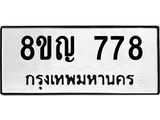 ทะเบียน 778