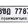 รับจัดหา ทะเบียน 7787 หมวดใหม่ 8ขฎ 7787 ทะเบียนมงคล ผลรวมดี 44 - OK0928-8ขฎ