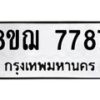 รับจัดหาทะเบียน 7787 หมวดใหม่ 8ขฌ 7787 ทะเบียนมงคล ผลรวมดี 44  - OK0909-8ขฌ