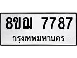 รับจัดหาทะเบียน 7787 หมวดใหม่ 8ขฌ 7787 ทะเบียนมงคล ผลรวมดี 44  - OK0909-8ขฌ