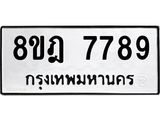 ทะเบียน 7789