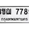 รับจัดหาทะเบียน 7789 หมวดใหม่ 8ขฌ 7789 ทะเบียนมงคล ผลรวมดี 46  - OK0909-8ขฌ