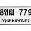 รับจัดหา ทะเบียน 779 หมวดใหม่ 8ขฒ 779 ทะเบียนมงคล ผลรวมดี 36 - OK0915-8ขฒ