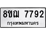 ทะเบียน 7792