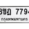 รับจัดหา ทะเบียน 7794 หมวดใหม่ 8ขฎ 7794 ทะเบียนมงคล ผลรวมดี 42 - OK0928-8ขฎ