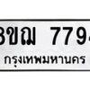 รับจัดหาทะเบียน 7794 หมวดใหม่ 8ขฌ 7794 ทะเบียนมงคล ผลรวมดี 42  - OK0909-8ขฌ