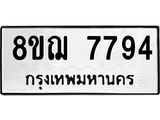 รับจัดหาทะเบียน 7794 หมวดใหม่ 8ขฌ 7794 ทะเบียนมงคล ผลรวมดี 42  - OK0909-8ขฌ