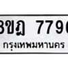 รับจัดหา ทะเบียน 7796 หมวดใหม่ 8ขฎ 7796 ทะเบียนมงคล ผลรวมดี 44 - OK0928-8ขฎ