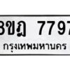 รับจัดหา ทะเบียน 7797 หมวดใหม่ 8ขฎ 7797 ทะเบียนมงคล ผลรวมดี 45 - OK0928-8ขฎ