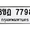 รับจัดหา ทะเบียน 7798 หมวดใหม่ 8ขฎ 7798 ทะเบียนมงคล ผลรวมดี 46 - OK0928-8ขฎ