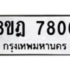 รับจัดหา ทะเบียน 7806 หมวดใหม่ 8ขฎ 7806 ทะเบียนมงคล ผลรวมดี 36 - OK0928-8ขฎ