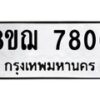 รับจัดหาทะเบียน 7806 หมวดใหม่ 8ขฌ 7806 ทะเบียนมงคล ผลรวมดี 36 - OK0909-8ขฌ