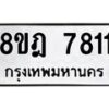 รับจัดหา ทะเบียน 7811 หมวดใหม่ 8ขฎ 7811 ทะเบียนมงคล ผลรวมดี 32 - OK0928-8ขฎ