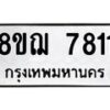 รับจัดหาทะเบียน 7811 หมวดใหม่ 8ขฌ 7811 ทะเบียนมงคล ผลรวมดี 32  - OK0909-8ขฌ