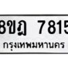 รับจัดหา ทะเบียน 7815 หมวดใหม่ 8ขฎ 7815 ทะเบียนมงคล ผลรวมดี 36 - OK0928-8ขฎ
