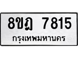 ทะเบียน 7815