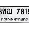 รับจัดหาทะเบียน 7815 หมวดใหม่ 8ขฌ 7815 ทะเบียนมงคล ผลรวมดี 36  - OK0909-8ขฌ