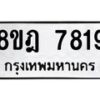 รับจัดหา ทะเบียน 7819 หมวดใหม่ 8ขฎ 7819 ทะเบียนมงคล ผลรวมดี 40 - OK0928-8ขฎ
