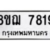 รับจัดหาทะเบียน 7819 หมวดใหม่ 8ขฌ 7819 ทะเบียนมงคล ผลรวมดี 40  - OK0909-8ขฌ