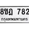 รับจัดหาทะเบียน 782 หมวดใหม่ 8ขฎ 782 ทะเบียนมงคล ผลรวมดี 32 - OK0923-8ขฎ