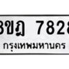 รับจัดหา ทะเบียน 7828 หมวดใหม่ 8ขฎ 7828 ทะเบียนมงคล ผลรวมดี 40 - OK0928-8ขฎ