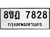 ทะเบียน 7828
