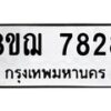 รับจัดหาทะเบียน 7828 หมวดใหม่ 8ขฌ 7828 ทะเบียนมงคล ผลรวมดี 40  - OK0909-8ขฌ