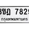 รับจัดหา ทะเบียน 7829 หมวดใหม่ 8ขฎ 7829 ทะเบียนมงคล ผลรวมดี 41 - OK0928-8ขฎ