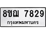 รับจัดหาทะเบียน 7829 หมวดใหม่ 8ขฌ 7829 ทะเบียนมงคล ผลรวมดี 41  - OK0909-8ขฌ