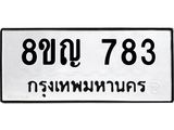 ทะเบียน 783
