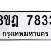 รับจัดหา ทะเบียน 7833 หมวดใหม่ 8ขฎ 7833 ทะเบียนมงคล ผลรวมดี 36 - OK0928-8ขฎ